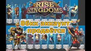 Rise of Kingdoms: 86кк, 15 вип, паспорта, лучники!