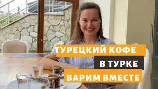 ТУРЕЦКИЙ КОФЕ - СЕКРЕТЫ ПРИГОТОВЛЕНИЯ #кофе #турция #стамбул #турка