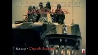 ТОП 10 САМЫХ СИЛЬНЫХ АРМИИ МИРА