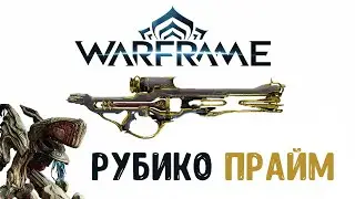 Warframe / Рубико прайм без мода разлома / Тералист