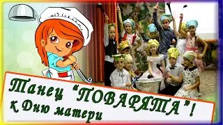 ✔️ Танец к Дню матери  
