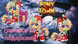 НОВЫЙ ГОД К НАМ МЧИТСЯ СКОРО| ПОНИ ТАУН И ПОДАРКИ :3