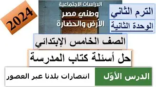 حل اسئلة كتاب المدرسة على درس انتصارات بلدنا عبر العصور | دراسات الخامس الابتدائي 2024 الترم الثاني