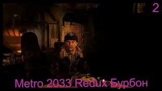 Metro 2033 Redux 2 Бурбон