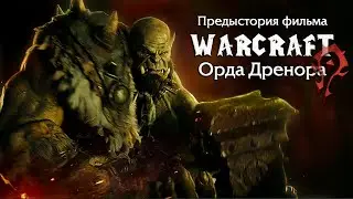 Предыстория фильма Warcraft — Орда Дренора (Часть 1)