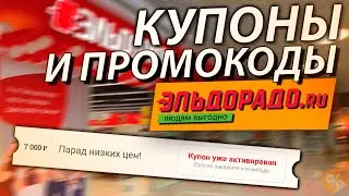 КУПОНЫ И АКЦИИ ЭЛЬДОРАДО / ОГРОМНЫЕ СКИДКИ ДО -50%