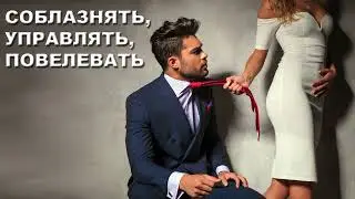 Женские манипуляции СЕКСАПИЛЬНОСТЬЮ | Просвещение мужчин