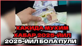 2025-ЙИЛ БОЛА ПУЛИ ХАКИДА МУХИМ ХАБАР 2025-ЙИЛ
