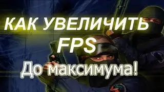 Как повысить FPS в CS 1 6 ДО МАКСИМУМА!!!