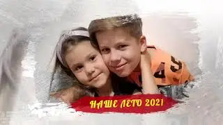 Слайд-шоу "Наше лето"