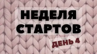 Неделя стартов (День 4)