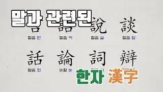[네이버 한자사전 : 한자로드(路)](100)말과 관련된 한자(漢字)