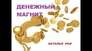 ДЕНЕЖНЫЙ МАГНИТ. сеанс гипноза.
