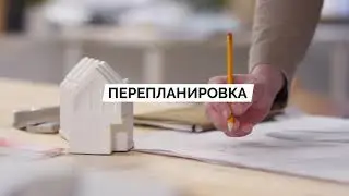 Перепланировка квартиры