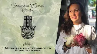 Мужская Сексуальность: Роли Мужчин. Открытая Тантра