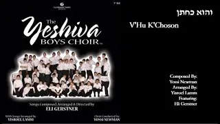 The Yeshiva Boys Choir - Ft. Eli Gerstner - “V'hu K'Choson” (Official Audio) "והוא כחתן"