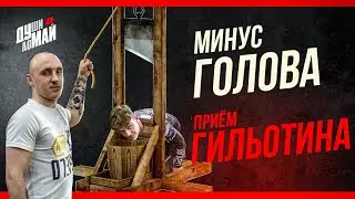 Минус голова , приём "Гильотина" / Как делать Гильотину /Удушение в мма /Удушающий приём /Guillotine