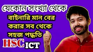 Binary codes।। BCD code।। কিভাবে বাইনারি মান বের করব।।বাইনারি মান বের করার সহজ পদ্ধতি।।