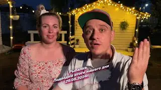 Всем хорошего вечера, подводим итоги нашего сегодняшнего дня  😅29.08.2024г.
