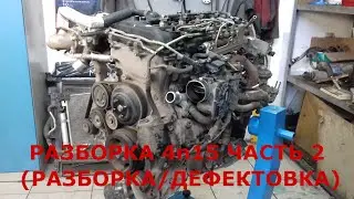 Разборка 4n15 часть 2 (разборка/дефектовка)