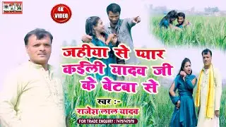 #Rajesh_Lal_Yadav I जहिया से प्यार कईली यादव जी के बेटबा से I #VIDEO_SONG | Jahiya Se Pyar Kaili