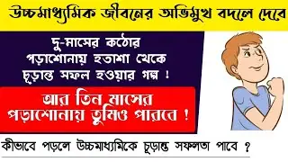 Best time table preparation tips for West Bengal board exam 2021 || hs 2021 exam tips || hs 2021