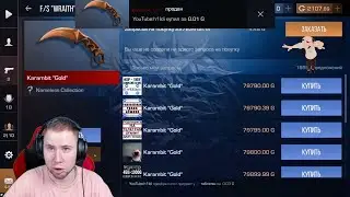 Словил Тик така керамбит голд за 0.03 прямо на стриме!?😱