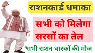 BPL Ration Card Haryana / BPL राशनकार्ड फ्री सरसों तेल दाल / BPL New Update Haryana