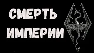Скайрим  Смерть империи