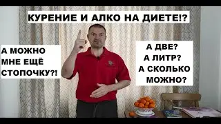 курение алкоголь на диете!!!