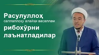 Расулуллоҳ саллаллоҳу алайҳи васаллам рибохўрни лаънатладилар