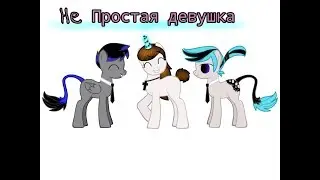 Пони-сериал "Не простая девушка" | 11 серия ~Нашли...~