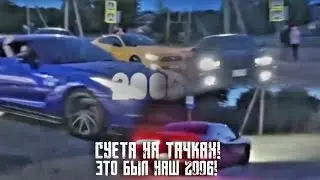 СУЕТА НА ТАЧКАХ!ЭТО БЫЛ НАШ 2006! ПАША ПЭЛ