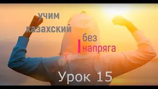 учим казахский без напряга урок 15