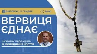 ВЕРВИЦЯ ЄДНАЄ | Молитва на вервиці у прямому ефірі, 12.12.2023