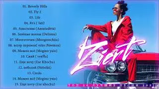 Ziver🌮 Все песни Лучшие треки 2022 Ziver величайшие хиты ТОП 20 Лучшие песни Новые песни 2022
