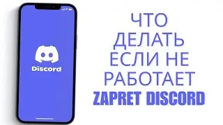 Что Делать Если Не Работает Zapret Discord (Troubleshooting Guide)