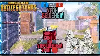 НОВЫЙ CONFIG  УЛУЧШЕННЫЙ УРОН НА ВСЕХ ТЕЛЕФОНАХ, УРОН БЕШЕНЫЙ | PUBGMOBILE 2021.