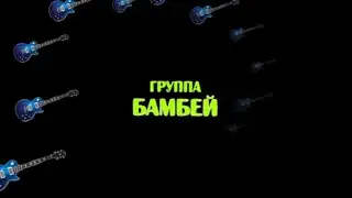 Рок группа 