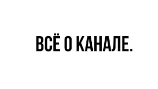 всё о канале. ошибки которых нельзя допускать.