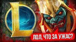 Я ВПЕРВЫЕ ПРОВЕЛ 7 ДНЕЙ В ЛИГЕ ЛЕГЕНД! Взгляд Дотера на ЛОЛ