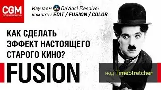 Как сделать эффект настоящего старого кино во Fusion. Нод Timestretcher