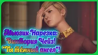 Мьюзик-Нарезка: Виктория Чейз! Песня: 