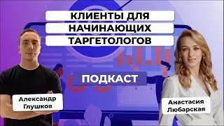 КЛИЕНТЫ для начинающих ТАРГЕТОЛОГОВ в 2023 / Анастасия Любарская