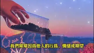 管好自己，莫渡他人