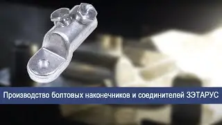 Производство болтовых наконечников и соединителей ЗЭТАРУС