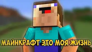 Зависный от майнкрафта