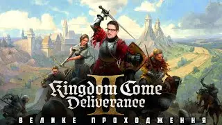 Kingdom Come: Deliverance 2. Перший погляд. /// Велике проходження