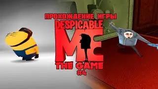 Прохождение игры Гадкий Я (PS2) - #4
