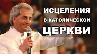 Бенни Хинн: У католиков больше исцелений, чем у пятидесятников